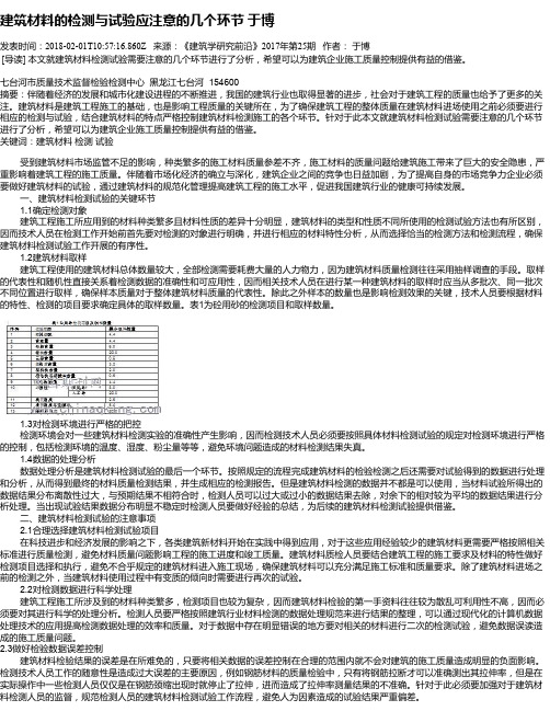 建筑材料的检测与试验应注意的几个环节    于博