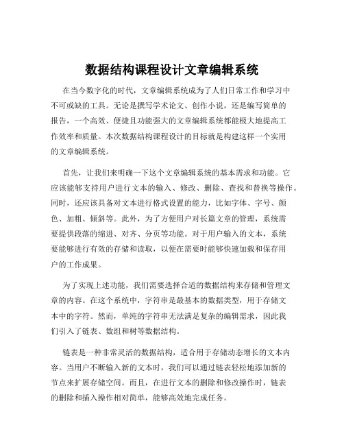 数据结构课程设计文章编辑系统