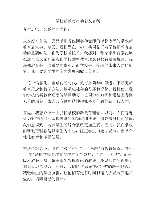 学校新教育启动会发言稿