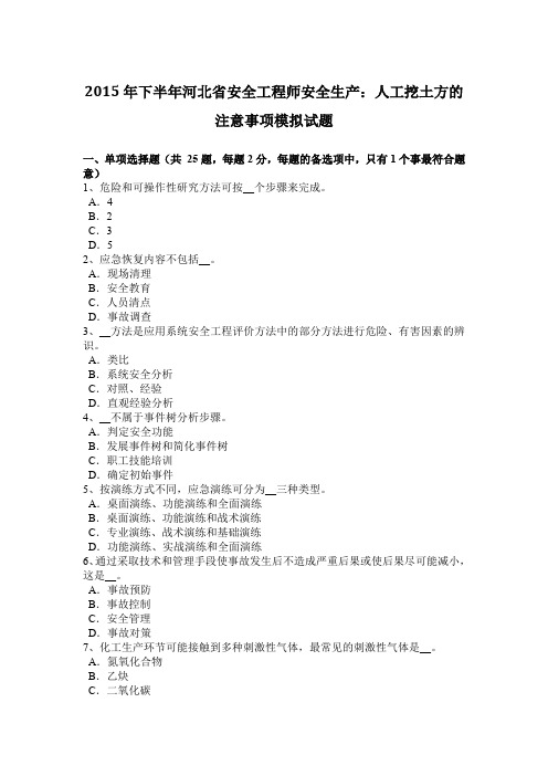 2015年下半年河北省安全工程师安全生产：人工挖土方的注意事项模拟试题