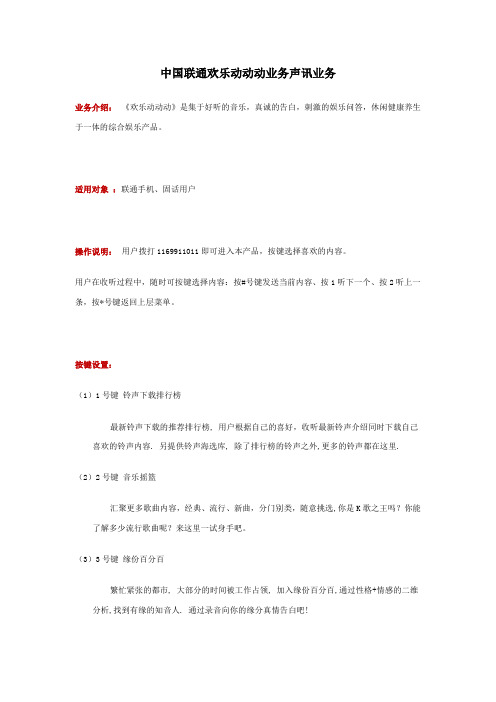 中国联通欢乐动动动业务声讯业务