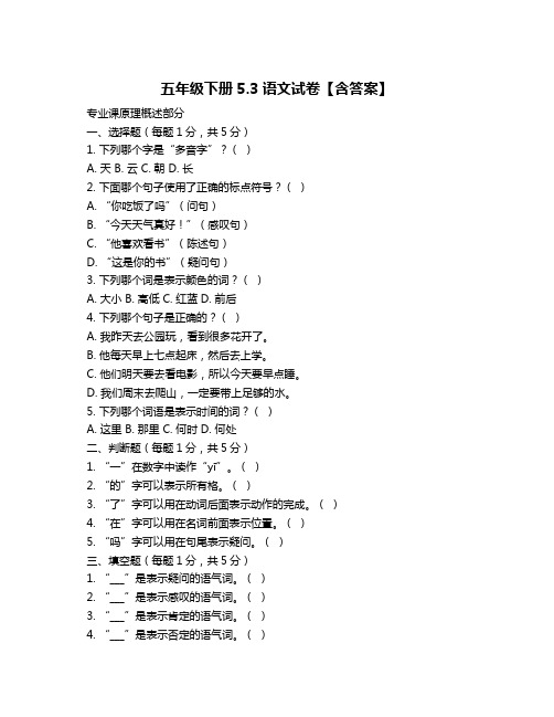 五年级下册5.3语文试卷【含答案】