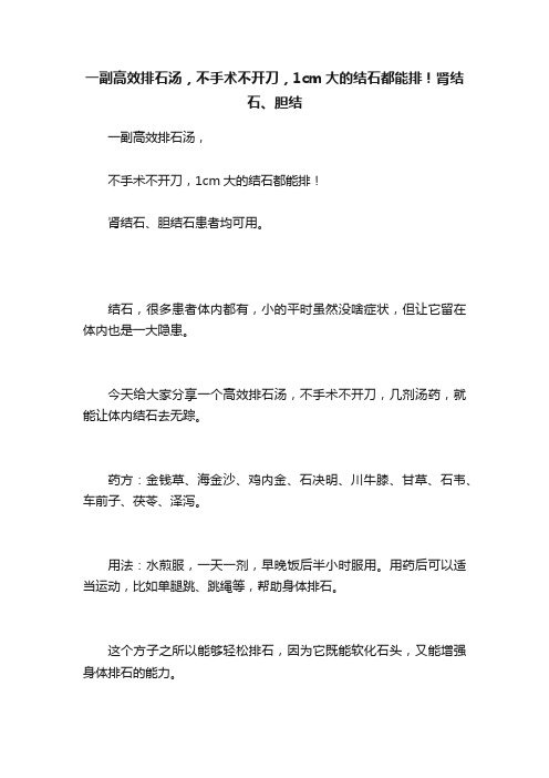 一副高效排石汤，不手术不开刀，1cm大的结石都能排！肾结石、胆结