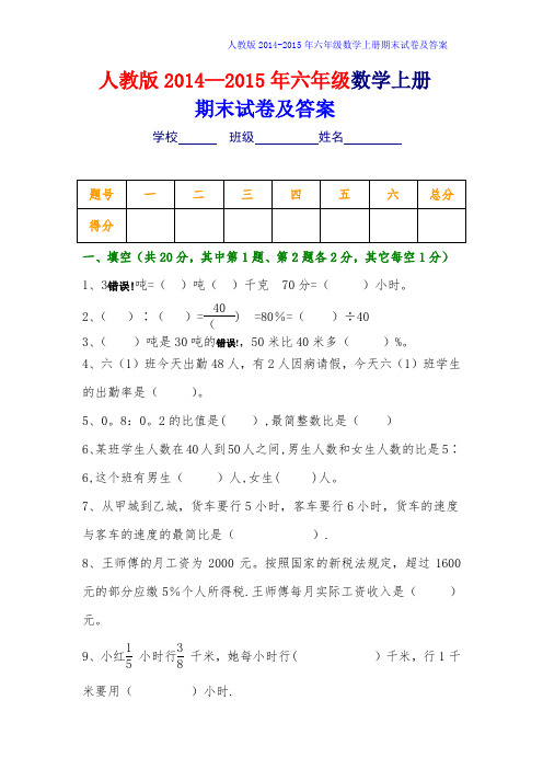 2014-2015年人教版六年级数学上册期末试卷及答案[精选2套]