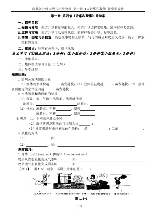 河北省北师大版八年级物理 第一章 1.4升华和凝华 导学案设计