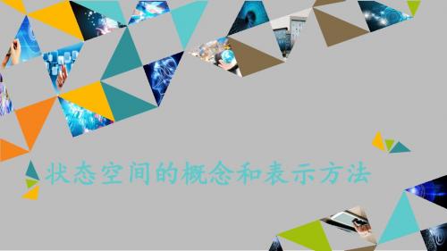 浙教版高中信息技术选修5人工智能初步状态空间的概念和表示方法