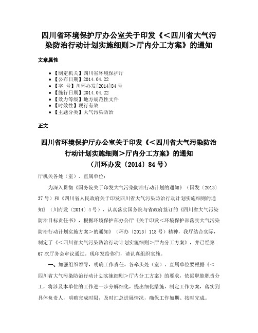 四川省环境保护厅办公室关于印发《＜四川省大气污染防治行动计划实施细则＞厅内分工方案》的通知