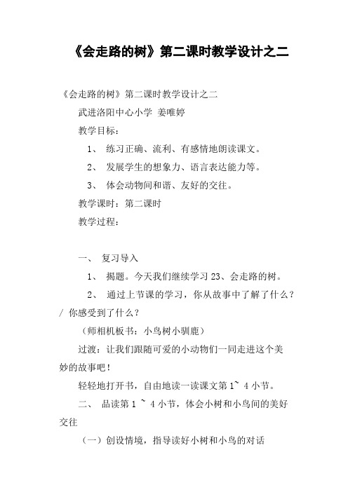 《会走路的树》第二课时教学设计之二