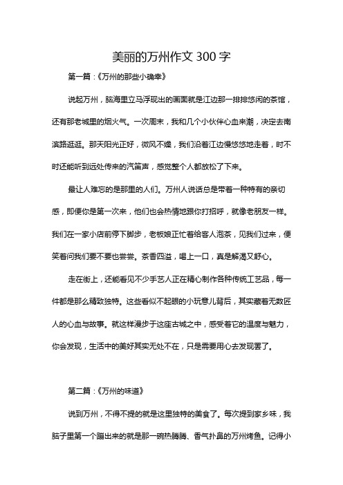 美丽的万州作文300字