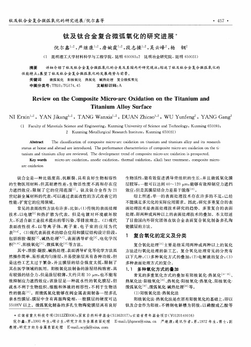 钛及钛合金复合微弧氧化的研究进展