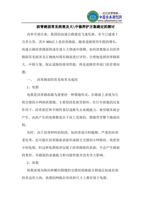 沥青路面常见病害及大-中修养护方案确定的探讨