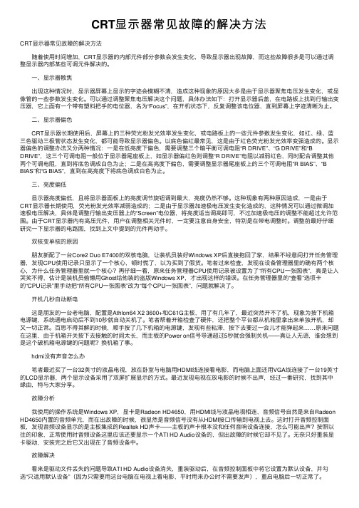 CRT显示器常见故障的解决方法