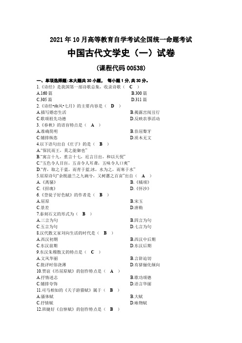 2021年10月自考00538中国古代文学史(一)试题及答案