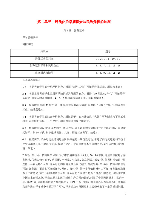 【推荐重点】2019八年级历史上册 第二单元《近代化的早期探索与民族危机的加剧》课时全解全析 新人教版