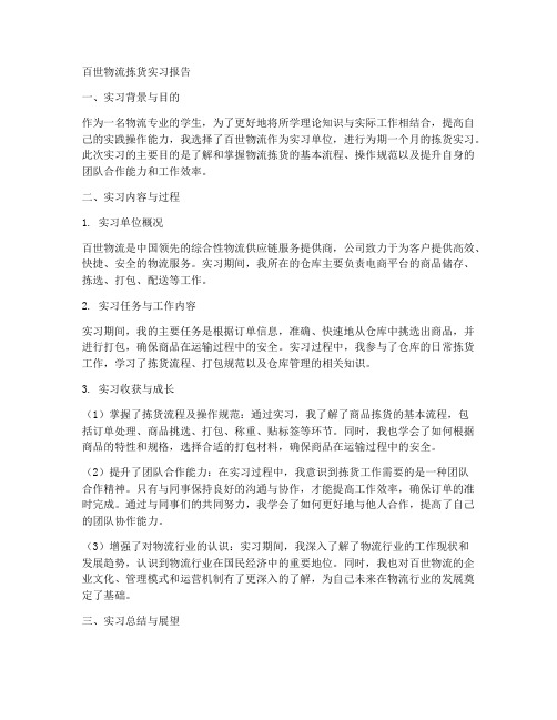 百世物流拣货的实习报告