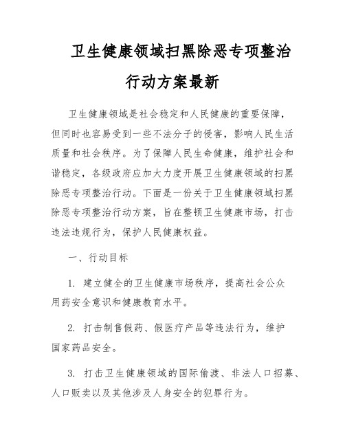 卫生健康领域扫黑除恶专项整治行动方案最新