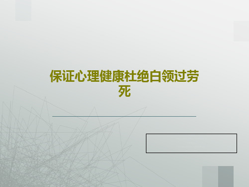 保证心理健康杜绝白领过劳死共47页PPT