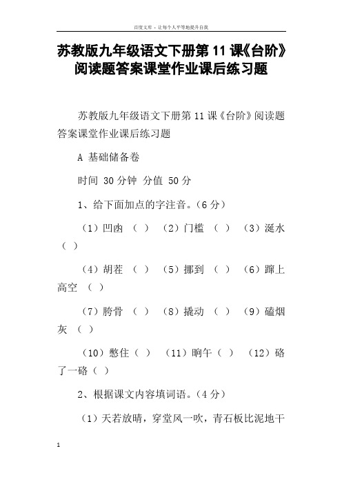 苏教版九年级语文下册第11课台阶阅读题答案课堂作业课后练习题