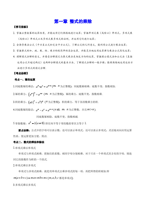 第一章 整式的乘除(考点讲解)-2020-2021学年七年级数学下册期末复习考点评测(北师大版)