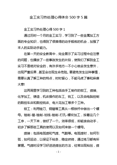 金工实习热处理心得体会500字5篇