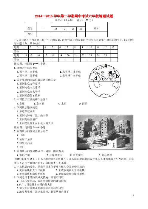 山东省淄博市临淄区皇城镇第二中学六年级地理下学期期中试题 新人教版五四制