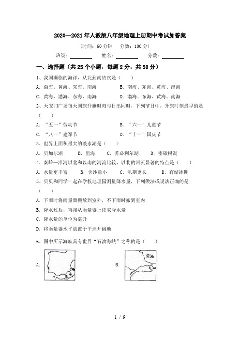 2020—2021年人教版八年级地理上册期中考试加答案