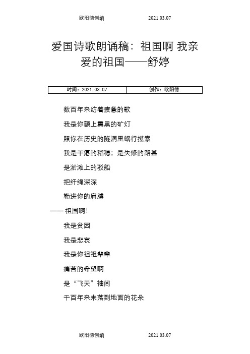 爱国诗歌朗诵稿：祖国啊 我亲爱的祖国——舒婷之欧阳德创编