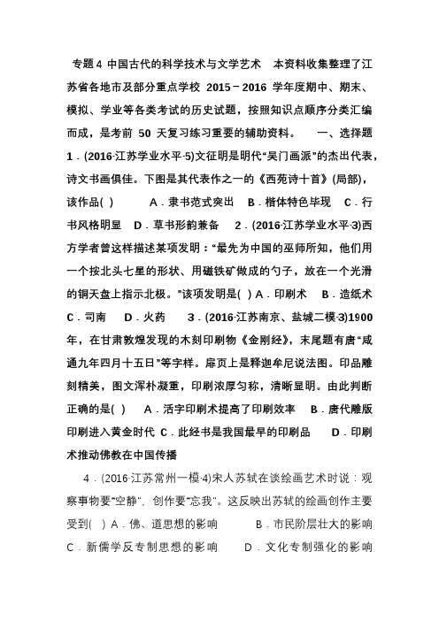 江苏省2016届高考二轮复习历史试题分类汇编专题4 中国古代的科学技术与文学艺术.doc