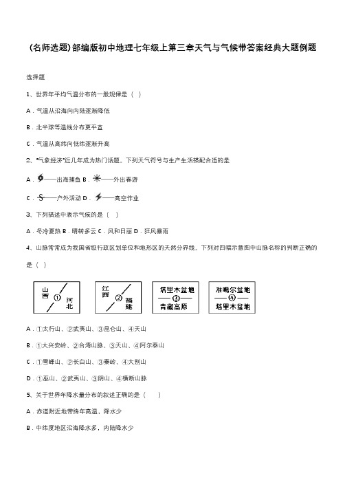 部编版初中地理七年级上第三章天气与气候带答案经典大题例题