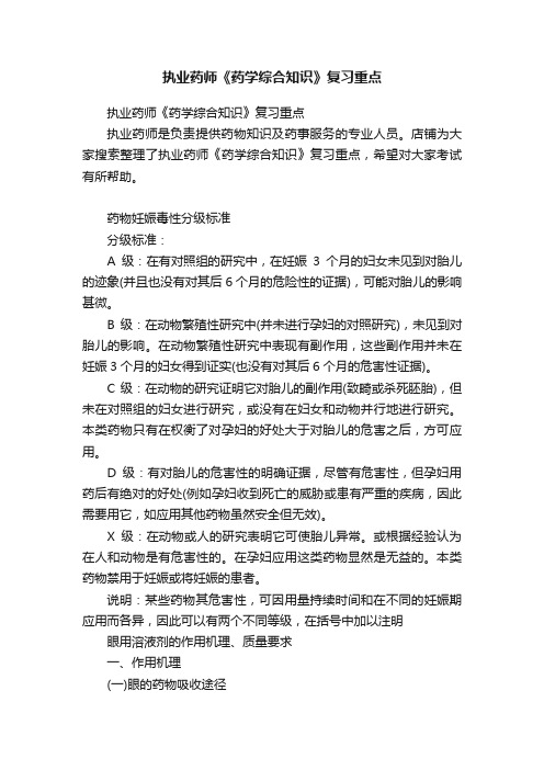 执业药师《药学综合知识》复习重点