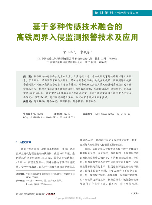 基于多种传感技术融合的高铁周界入侵监测报警技术及应用