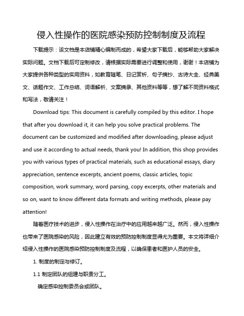 侵入性操作的医院感染预防控制制度及流程