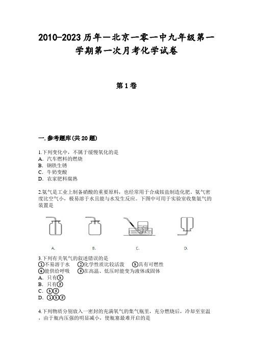 2010-2023历年-北京一零一中九年级第一学期第一次月考化学试卷