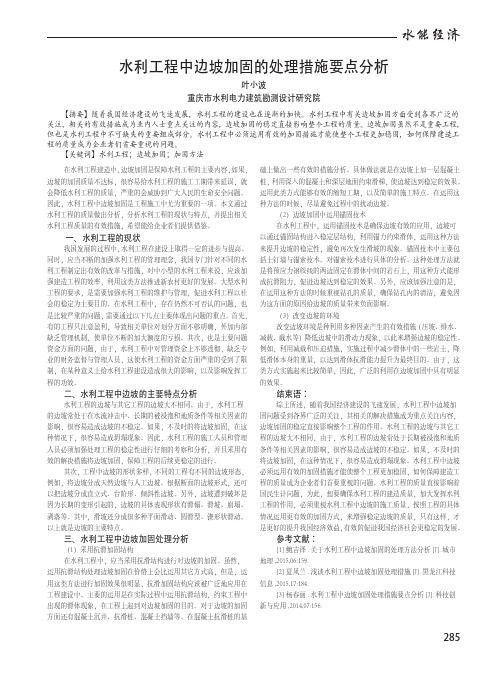 水利工程中边坡加固的处理措施要点分析