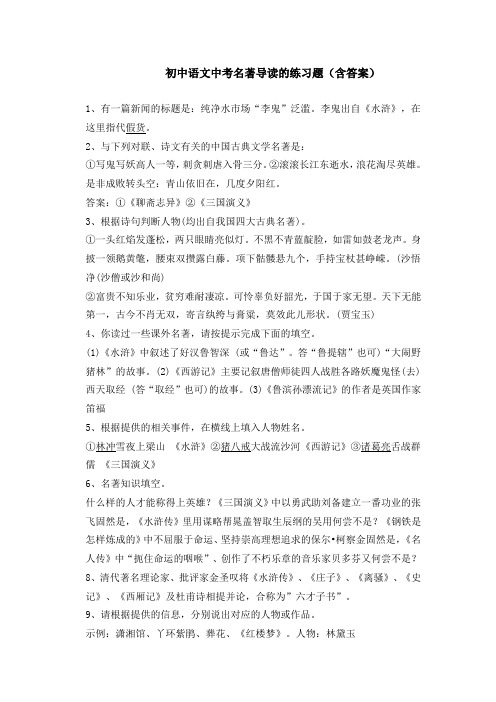 初中语文中考名著导读的练习题含答案