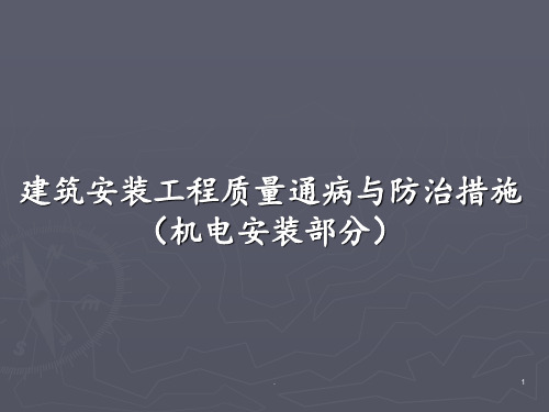 建筑安装工程质量通病与防治措施PPT课件