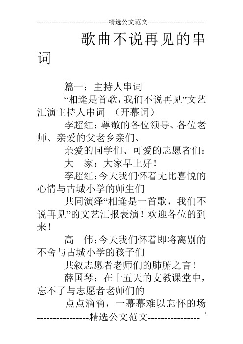 歌曲不说再见的串词