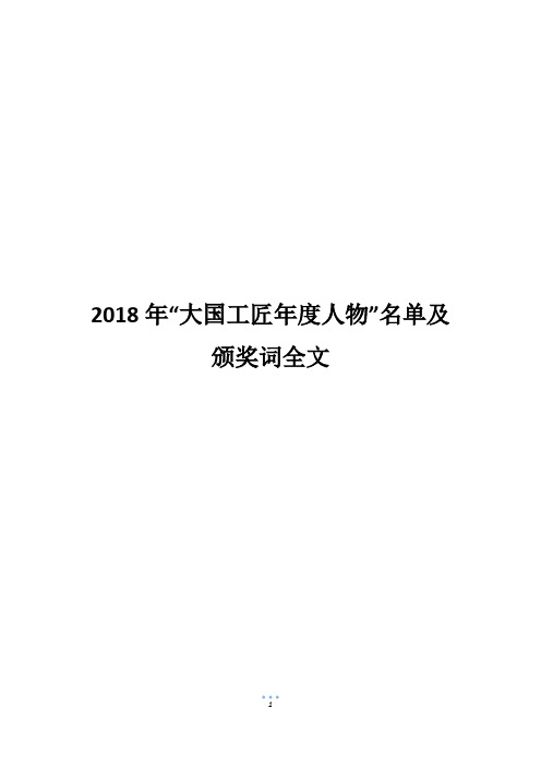 2018年“大国工匠年度人物”名单及颁奖词全文