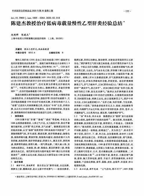 陈建杰教授治疗低病毒载量慢性乙型肝炎经验总结