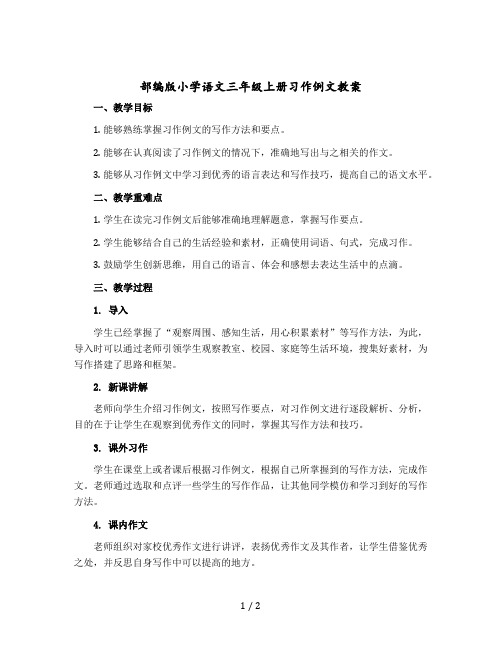 部编版小学语文三年级上册习作例文教案