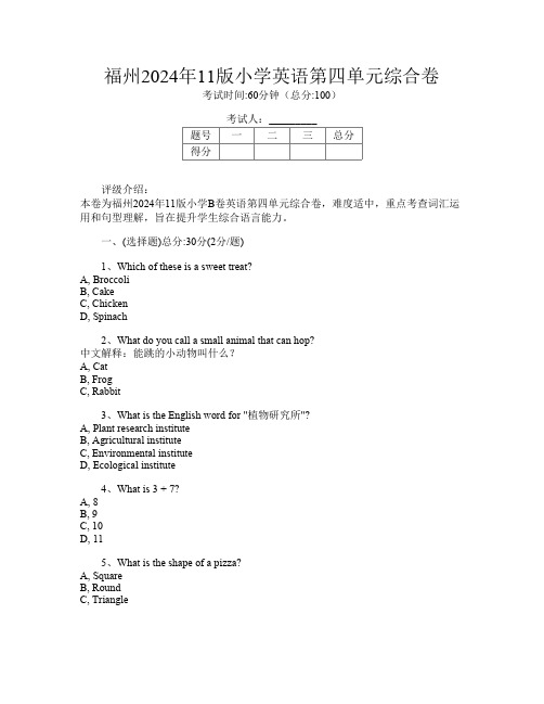 福州2024年11版小学B卷英语第四单元综合卷