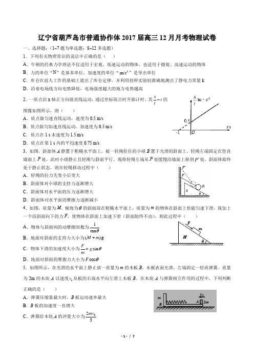 【辽宁省葫芦岛市普通协作体】2017届高三12月月考物理试卷(附答案与解析)