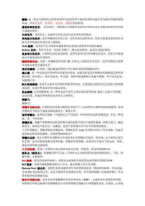 神经病名解