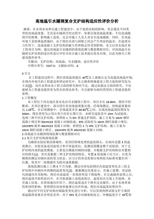 高地温引水隧洞复合支护结构适应性评价分析