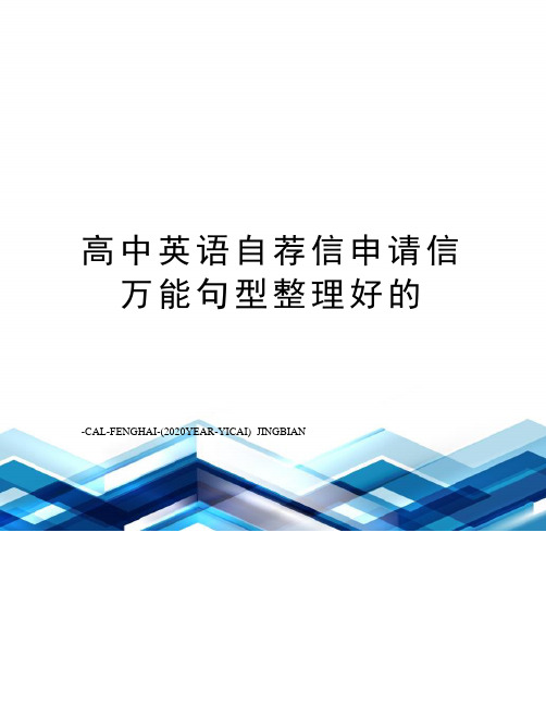 高中英语自荐信申请信万能句型整理好的