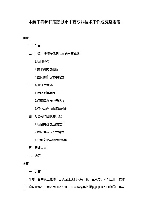 中级工程师任现职以来主要专业技术工作成绩及表现