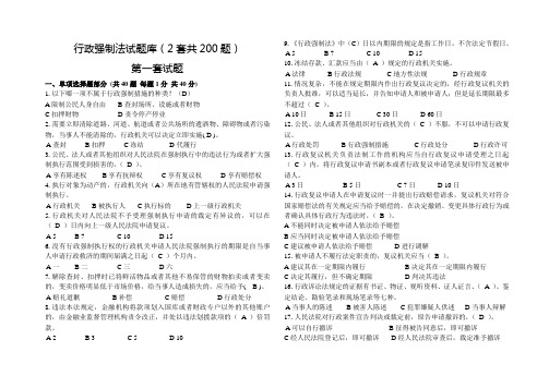 行政强制法试题库(200题)