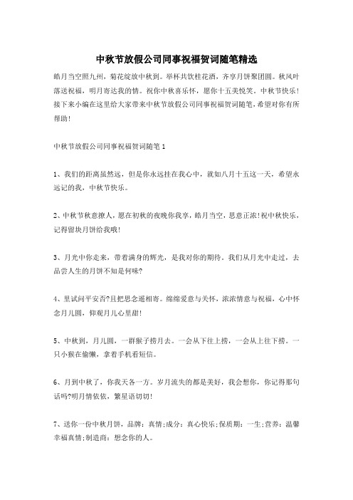 中秋节放假公司同事祝福贺词随笔精选