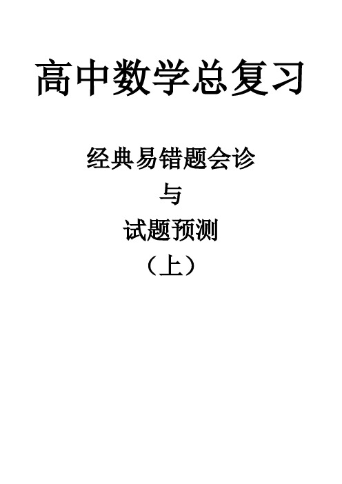 高中数学总复习经典易错题会诊与试题预测