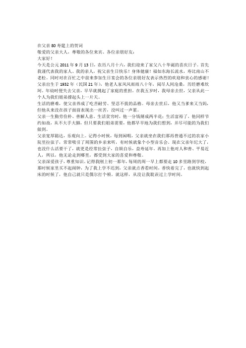 在父亲80寿筵上的贺词